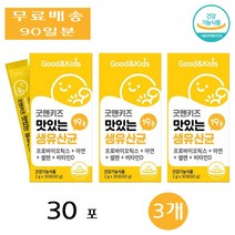 내츄럴플러스 굿앤키즈 우리아이 어린이 맛있는 요구르트맛 생유산균 신바이오틱스 30포 3개