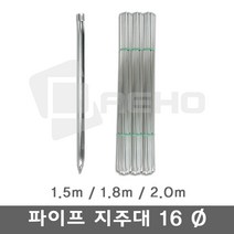 파이프지주대 동물방지망 울타리망 노루망 텃밭망 지지대 식물 고추 토마토 묘목 휀스 지주대 굵기16mm 길이1.5m, 1.5m×25개, 1개