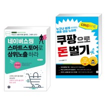 (서점추천) 네이버쇼핑 스마트스토어로 상위노출 하라 + 쿠팡으로 돈 벌기 (전2권)