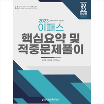 2023 이패스 손해사정사 1차 핵심요약 및 적중문제풀이 + 미니수첩 증정, 이패스코리아