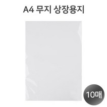 A4 빈상장용지 무지 상장 10매 180g 모조지 근영사