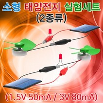 소형 태양전지 실험세트(2종류), 태양전지실험 5535형
