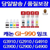 대명 롯데 캐논 G3910 잉크 세트 프린터기 토너 오피스젯 PIXMA 품질보장 2900 레이저젯, 4개입, GI990 호환 검정 파랑 빨강 노랑 세트잉크 정품품질 빠른배송