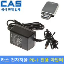 카스 전자저울용 아답터 (9V/300mA) Model : PB-1 전용 아답터