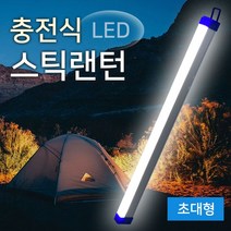 520mm 충전식 LED 스틱랜턴 캠핑 차박 외박용 밤낚시용, 단품