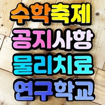 폼스케치 폼아트 고딕 입체글자 문자 주문제작 게시판꾸미기 알림판 교실회사 교회 환경판 환경미화, 흰색