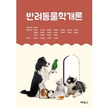 반려동물학개론, 양철주 등저, 박영사