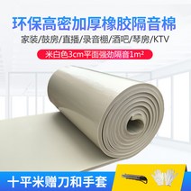 방화 방음 보드 흡음 방열 우풍 차단 방수 노래방 벽 녹음실, 미색 평면 3cm 강력방음 + 접착제 1m²