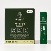 강아지 뼈건강 나우펫 관절 영양제 슬개골탈구 피부관리약, 나우펫관절영양제30포