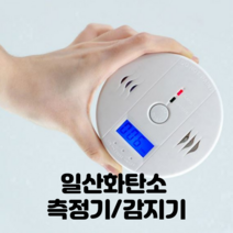일산화탄소 측정기 감지기 경보기 가스감지기 휴대용 누출측정, 1개