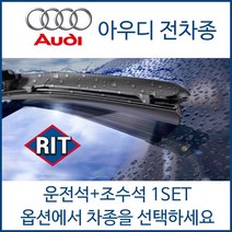 아우디 전차종 와이퍼 운전석+조수석 1세트 A3 A4 A5 A6 A7 A8 Q3 Q5 Q7 TT