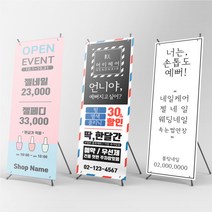 미용실 속눈썹 헤어 네일 샵 입간판 배너 X배너 물통배너, 현수막배너(+2500원), [상담필수]간단수정(+4000원), 실외양면거치대(+15000원)