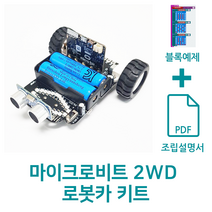 마이크로비트 2WD 로봇카 키트, 포함