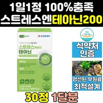 코오롱제약 스트레스 릴렉스 엔 엘 l 테아닌 200 mg 감태 캡슐 홍경천 100 편안한 엔테아닌 분말 긴장완화 200mg 엘테아닌 효능 L-테아닌 영양제 발레리안 알파파