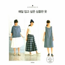 매일 입고 싶은 심플한 옷, 상품명