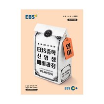 EBS 중학 신입생 예비과정 영어 (2021), 단품, 초등6학년