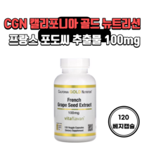 CGN 캘리포니아골드뉴트리션 French Grape Seed Extract 프랑스 그레이프 시드 포도씨 추출물 100mg 120캡슐 폴리페놀 비티스비니페라 VitaFlavan