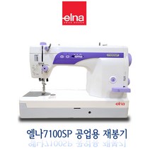 Swiss elna (두대 결합 상품)엘나미싱 준공업용 사절미싱 7100sp +엘나 오버록미싱664