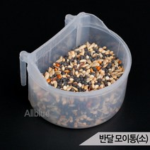 반달모이통(소) 새장 모이통 사료통 급식기 급수기, 단품