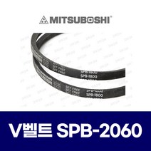 (MITSUBOSHI 미쯔보시) 브이벨트 V벨트 SPB-2060 SPB2060