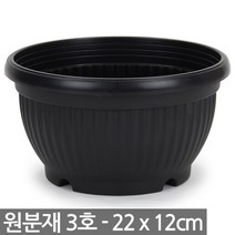 원분재 골분 1호 화분 - 식물 플분 분배분 재배분 화단 조성 분갈이 인테리어 꾸미기 베란다 분 원형, 03_세인_원분재 블랙_3호(1P)