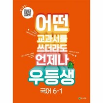 웅진북센 우등생 해법 국어 6-1 2023년 어떤 교과서를 쓰더라도 언제나, One color | One Size, 9791125972402