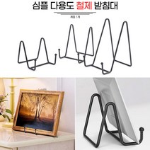 철제 다용도고정대 홀더 액자받침 거치대 사진받침대 접시지지대 액자받침대 사진액자거치대 웨딩포토테이블 웨딩사진액자, 중