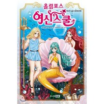 올림포스 여신 스쿨 17 : 바다의 님프 암피트리테, 주니어RHK