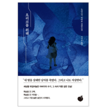 요리코를 위해 - 소설