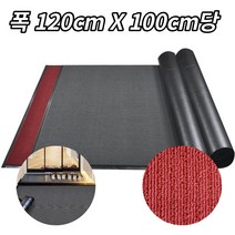 콘도 리조트 팬션 입구 흙먼지제거 대형매트 미터당 롤카페트 터는 발터는, 레드