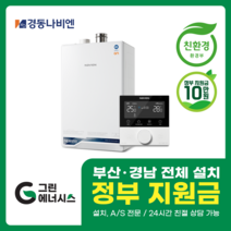부산 사상 김해 양산 진해 창원 마산 울산 경남 경동나비엔 ON AI NCB 553 친환경 콘덴싱 보일러 밀양 진주 거제 해운대구 수영구, 선할인적용(업체 지원금 수령 동의), NCB553 3S/43K (70평미만) 설치비포함