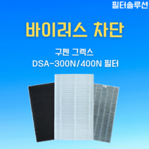 [호환]구펜 그렉스 급기형 DSA - 300N / 400N 아파트 전열교환기 환기시스템 헤파 필터 H13등급, H13 HEPA + 탈취