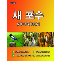 유해조류퇴치제 기피제 유해조류 피해경감제 새 포수 대용량 새퇴치 새퇴치제 새퇴치기, 30개입