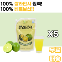 깔라만시 원액 calamansi 꽐라만시 건강즙 과일즙 베트남산 디톡스 탄산수 다이어트 남녀노소 누구나 먹기편한 가족 물과함께 피부미용 10대 20대 30대 40대 체중 뱃살 턱살, 5통, 1000ml