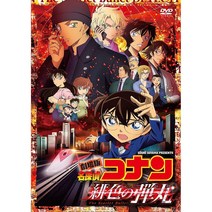 극장판 명탐정 코난 주홍색 탄환 DVD