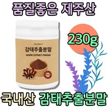 국내산 제주 감태 추출물 분말 감테 먹는법 갈조류 먹기편한 비건 식사대용 쉐이크 자연식 프리미엄 디카페인티 할머니선물 웰빙음식 천연분말 노인보양식 가루차 이너뷰티 먹는차