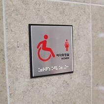 장애인 여자화장실 안내판 점자표지판 시각장애인용