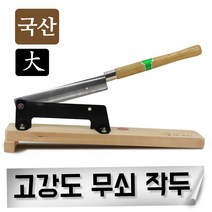 고강도 무쇠작두 절단기 약초 한약 떡작두 한약방 한의원 약초작두, 국산 작두(38cm), 1개