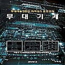 새책-스테이책터 [무대기계]무대예술전문인 자격검정 표준교재 -연극영화 출간 20150701 판형 188x257(B5), 무대기계