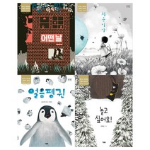 [메모지]앤서니 브라운 그림책공모전 수상작(전4권/어떤 날+처음이야+얼음펭귄+놀고싶어요)