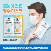 [세이프티쉴드] 방수마스크 워터파크 물놀이 수영장 아쿠아 투명 오션 해수욕장 덴탈 사우나 목욕탕, 방수마스크_대형, 방수마스크_대형