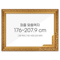 가로세로 더한 값의 범위 176~207.9cm - 프리미엄 퍼즐 맞춤액자 [골드], 단품