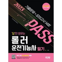 2023 답만 외우는 롤러운전기능사 필기 기출문제+모의고사 14회, 시대고시기획 시대교육
