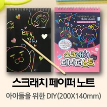 스크래치 페이퍼 노트(1000A5) - 어린이 DIY 그리기 선물 사은품용 판촉물/ / 200X140mm