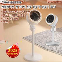 샤오미 CHANGHONG 써큘레이터 스탠드온풍기 탁상겸용 전기난로 쾌속가열 3단계온도 조절, 블루, 기계버전+BULL되지코