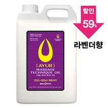 [아유라피] 아로마마사지오일 (라벤더) 에스테틱전용 얼굴+바디오일 타이마사지, 5000ml, 1개