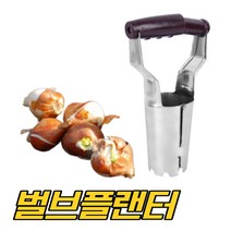 한손 모종이식기 파종기 옥수수 콩 씨앗 벌브플랜터