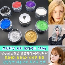 빠른 염색 헤어 컬러 왁스 크림타입 칼라 포마드 일회용 8색 120g, 블루