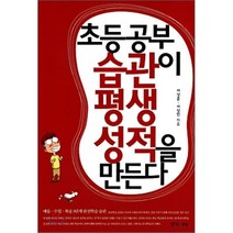 초등 공부습관이 평생성적을 만든다:예습 수업 복습 3단계 완전학습 습관, 경향에듀