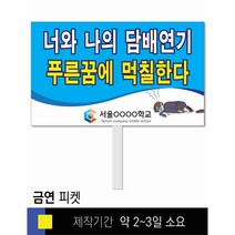 스쿨컴퍼니(도매가격 인쇄쇼핑몰) #46 금연 피켓 [피켓 포맥스피켓 손잡이피켓 학교피켓 예방교육 캠페인 홍보 피켓제작], 1. 손잡이 중형 50x30cm(인기)